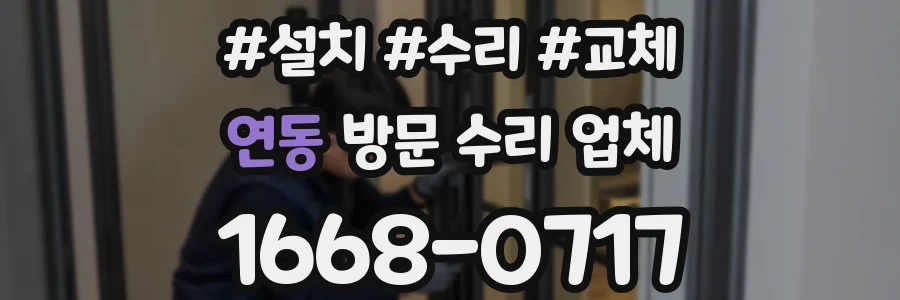 연동 방문 수리 업체
