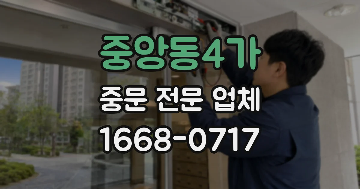 중앙동4가 중문 전문 업체