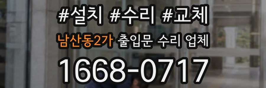 남산동2가 출입문 수리 업체