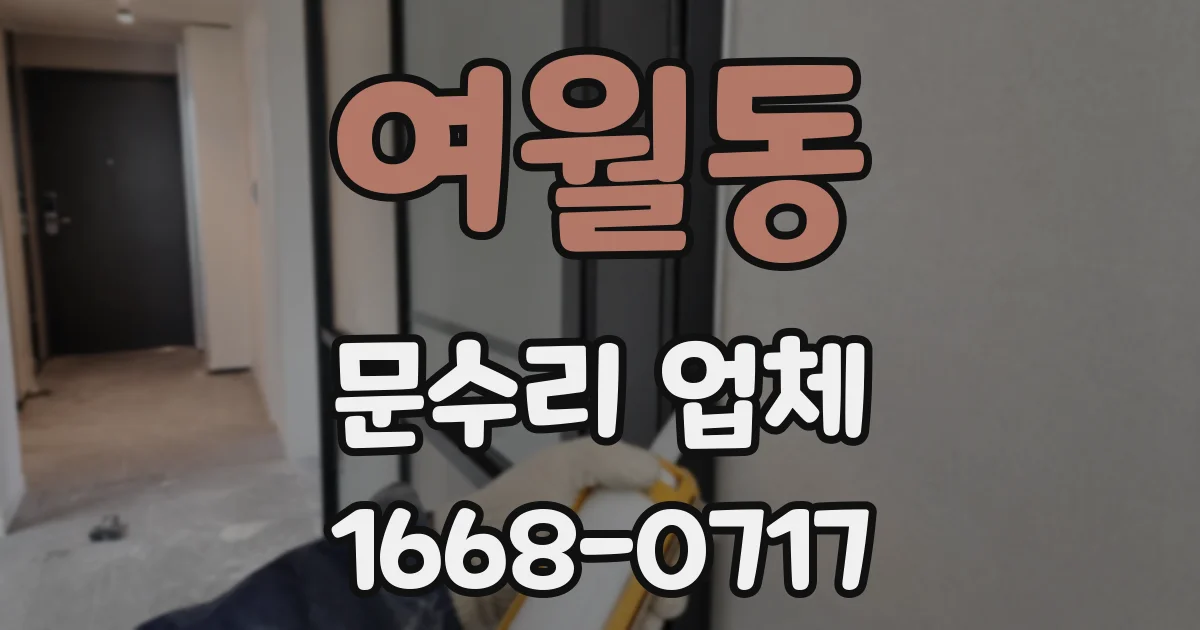 여월동 문수리 업체