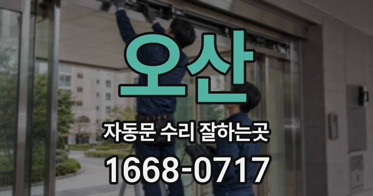 오산 자동문 수리 잘하는곳