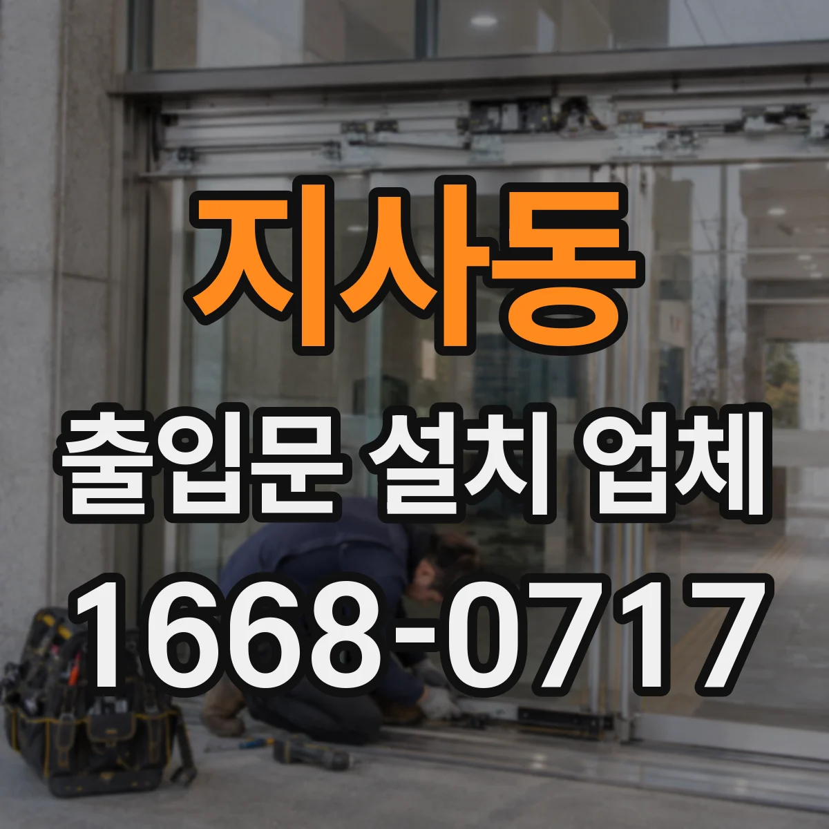 지사동 출입문 설치 업체