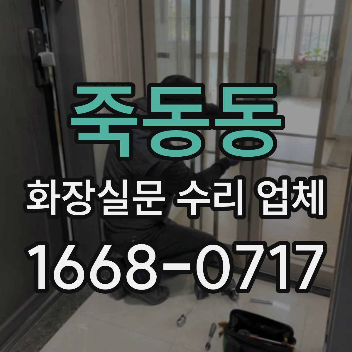 죽동동 화장실문 수리 업체