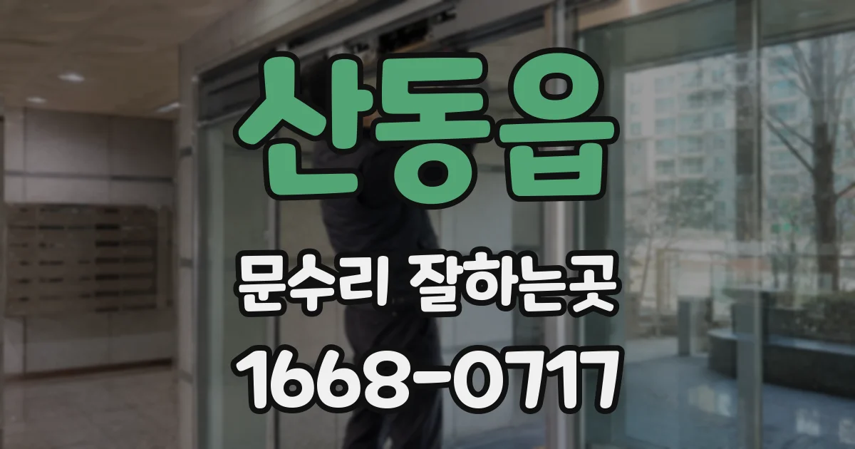 산동읍 문수리 잘하는곳