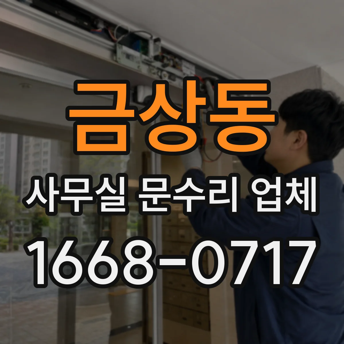 금상동 사무실 문수리 업체