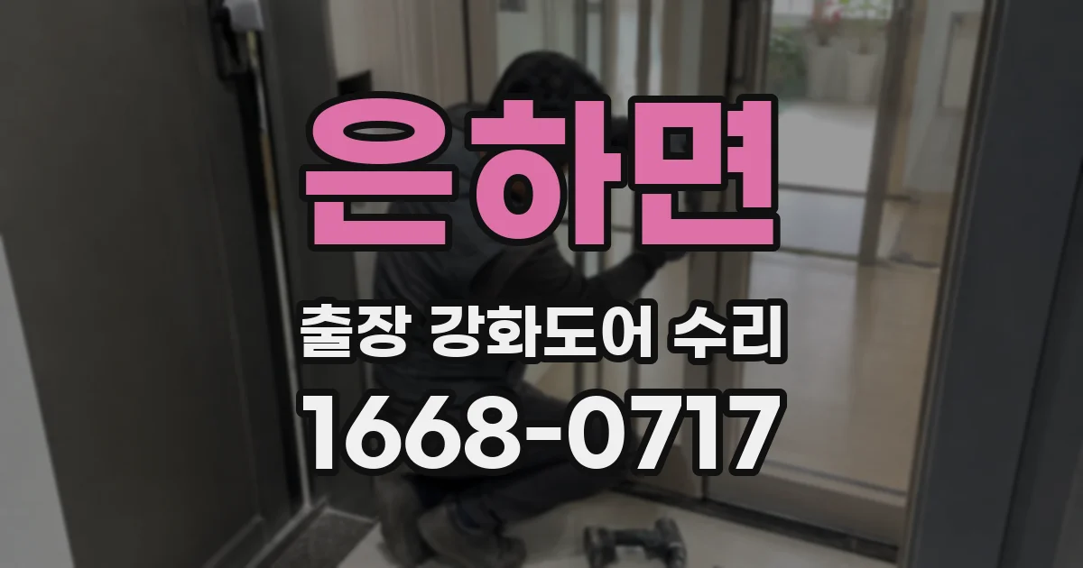 은하면 출장 강화도어 수리