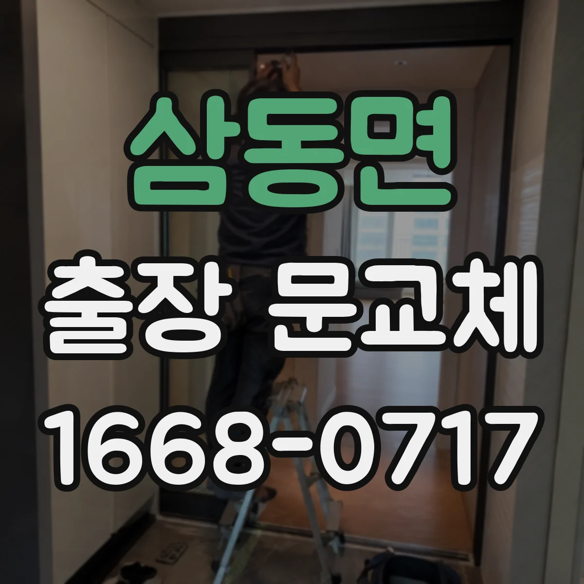 삼동면 출장 문교체