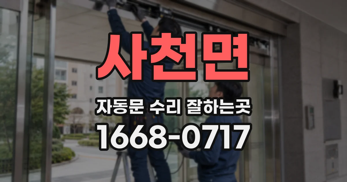 사천면 자동문 수리 잘하는곳