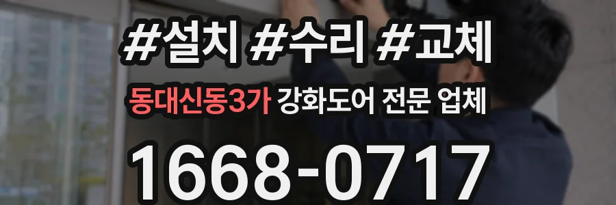 동대신동3가 강화도어 전문 업체