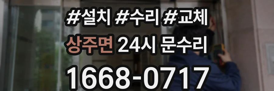상주면 24시 문수리