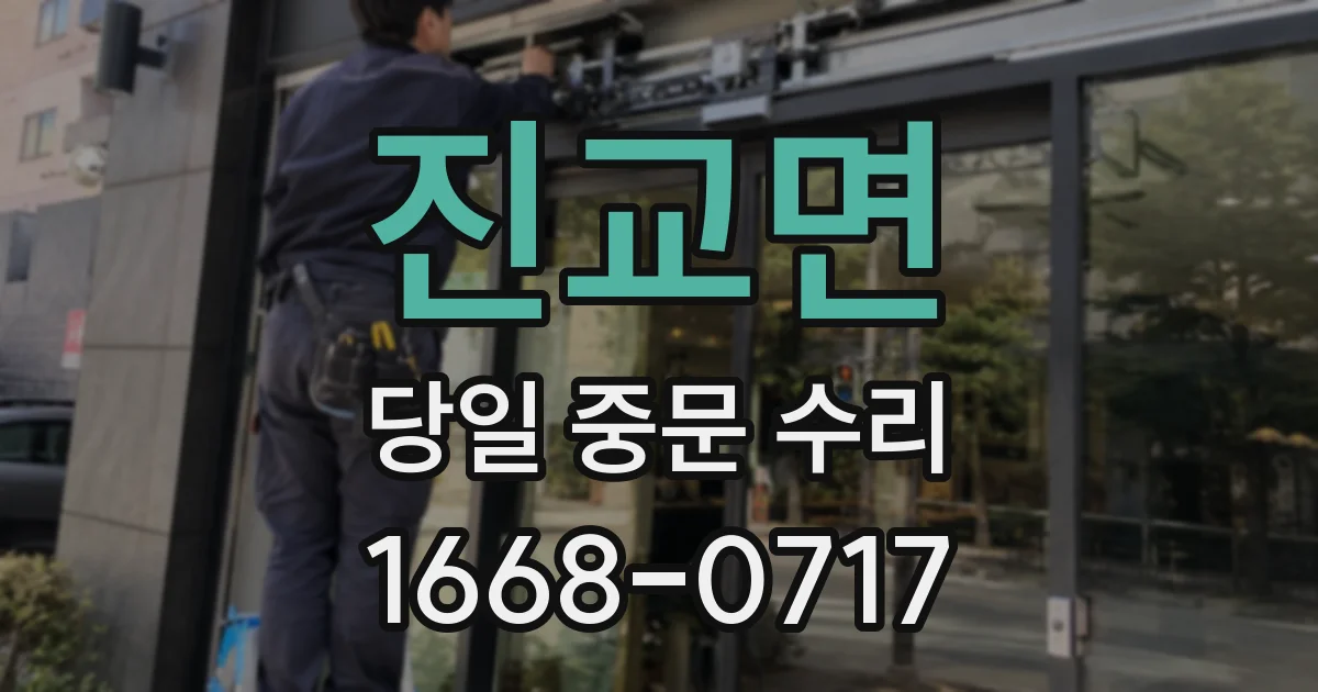 진교면 당일 중문 수리