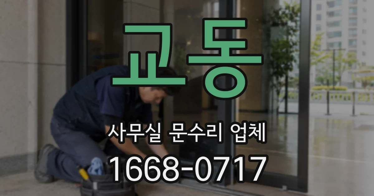 교동 사무실 문수리 업체