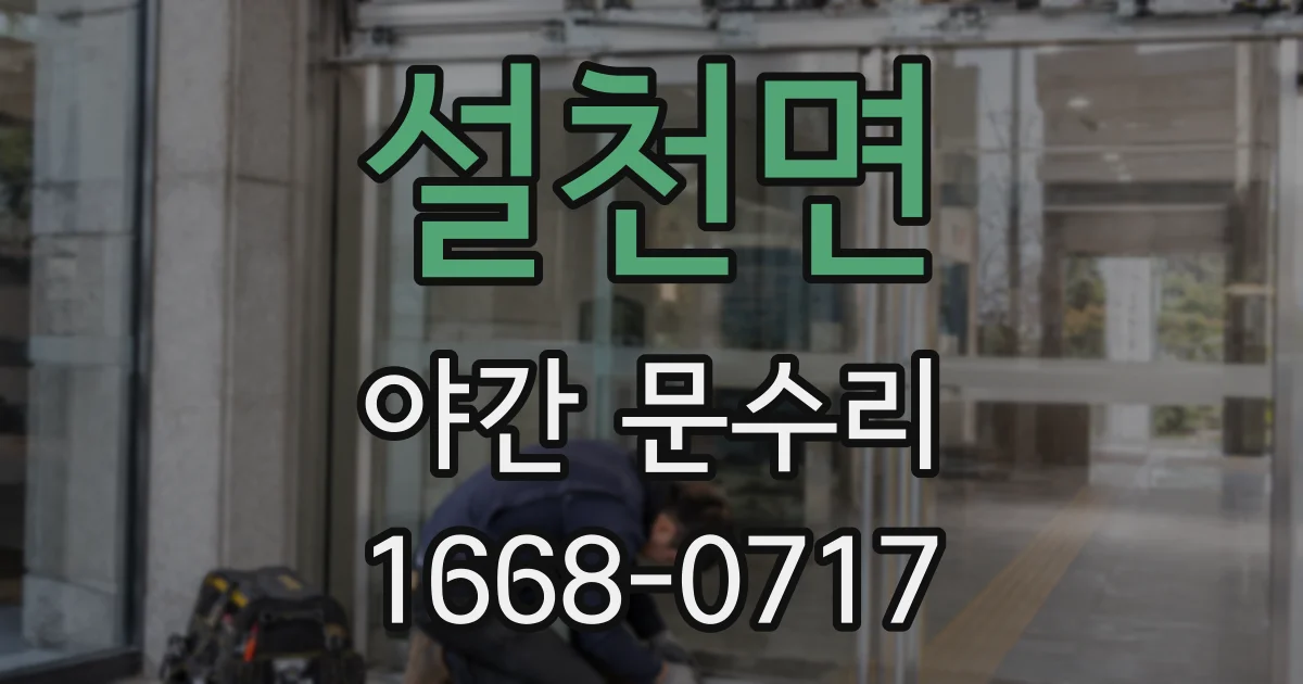 설천면 야간 문수리
