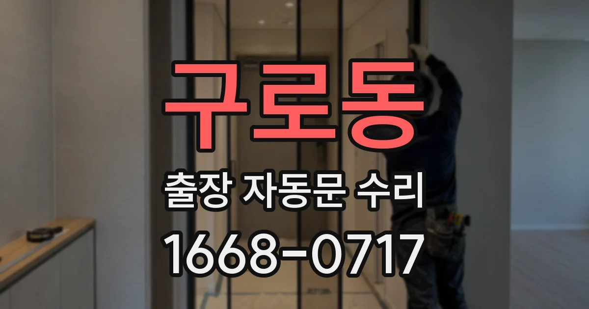 구로동 출장 자동문 수리