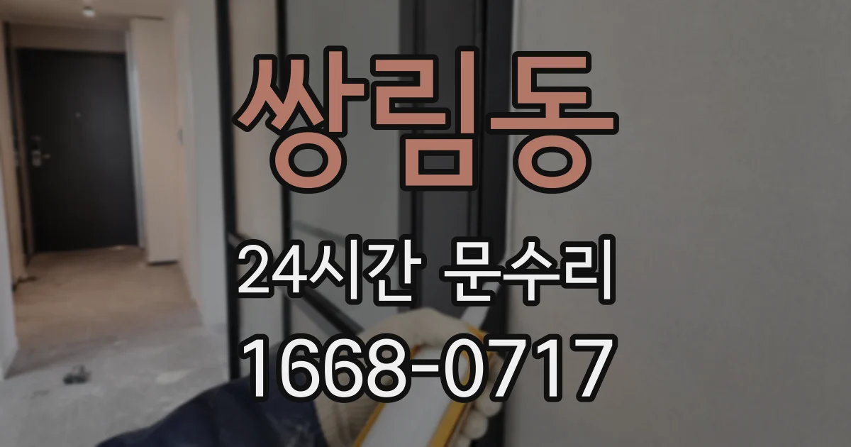 쌍림동 24시간 문수리