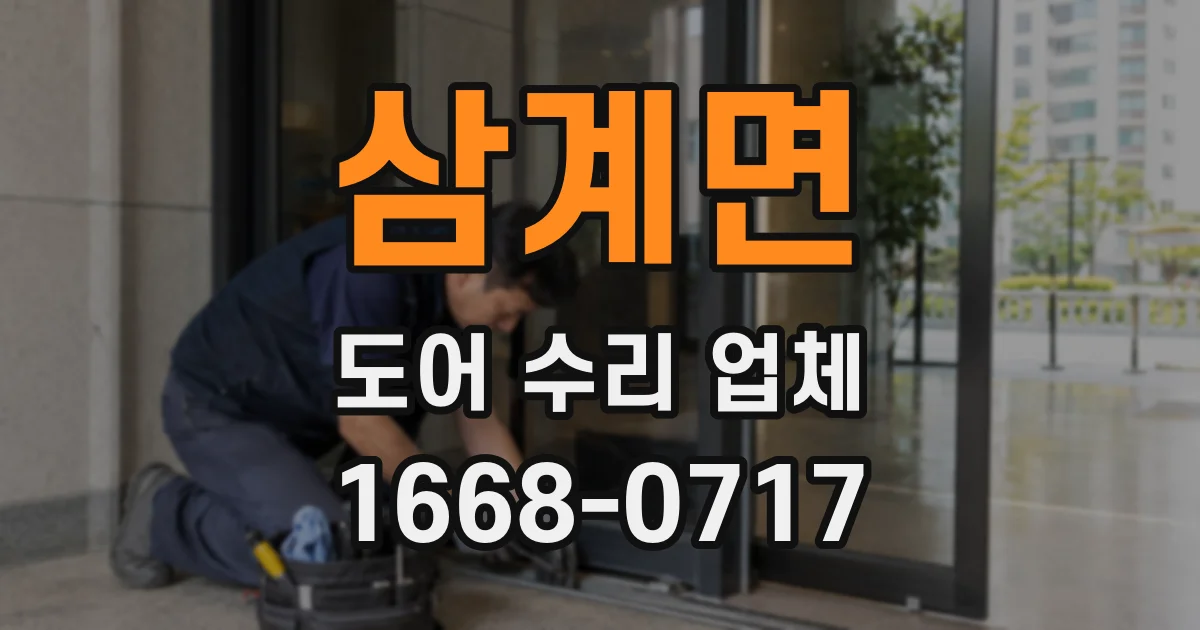 삼계면 도어 수리 업체