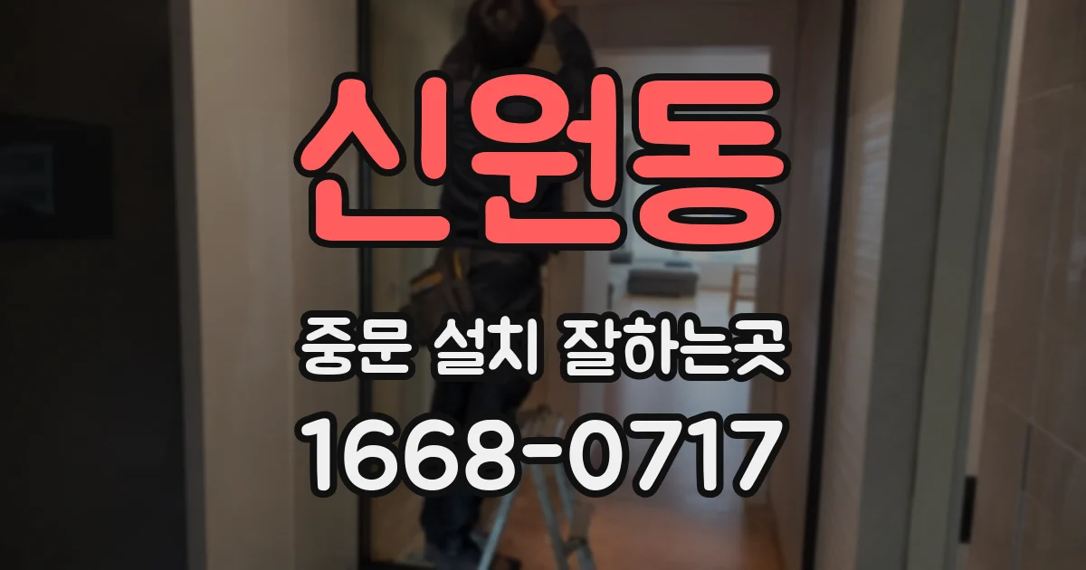 신원동 중문 설치 잘하는곳