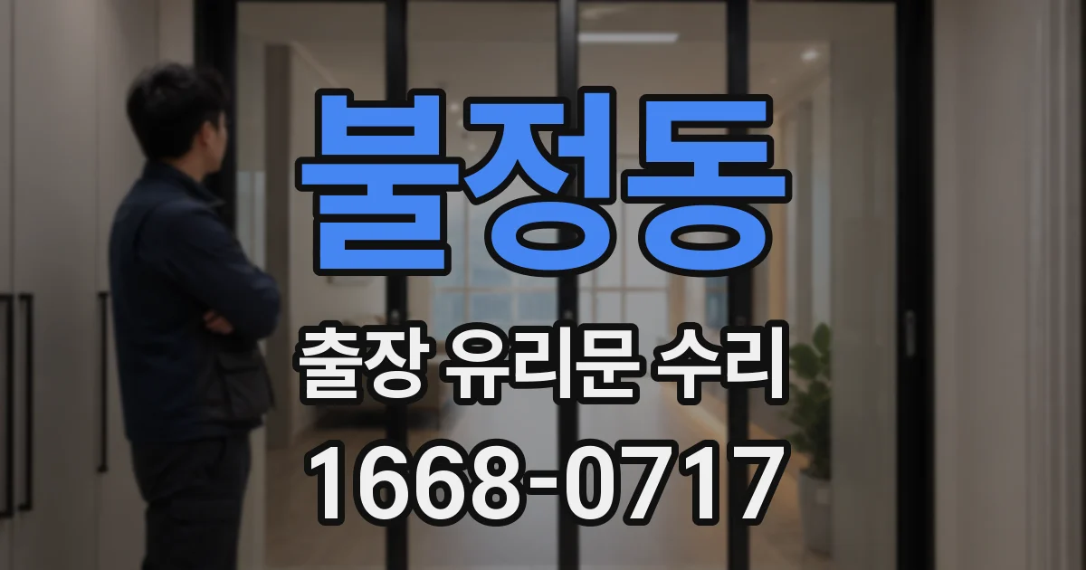 불정동 출장 유리문 수리