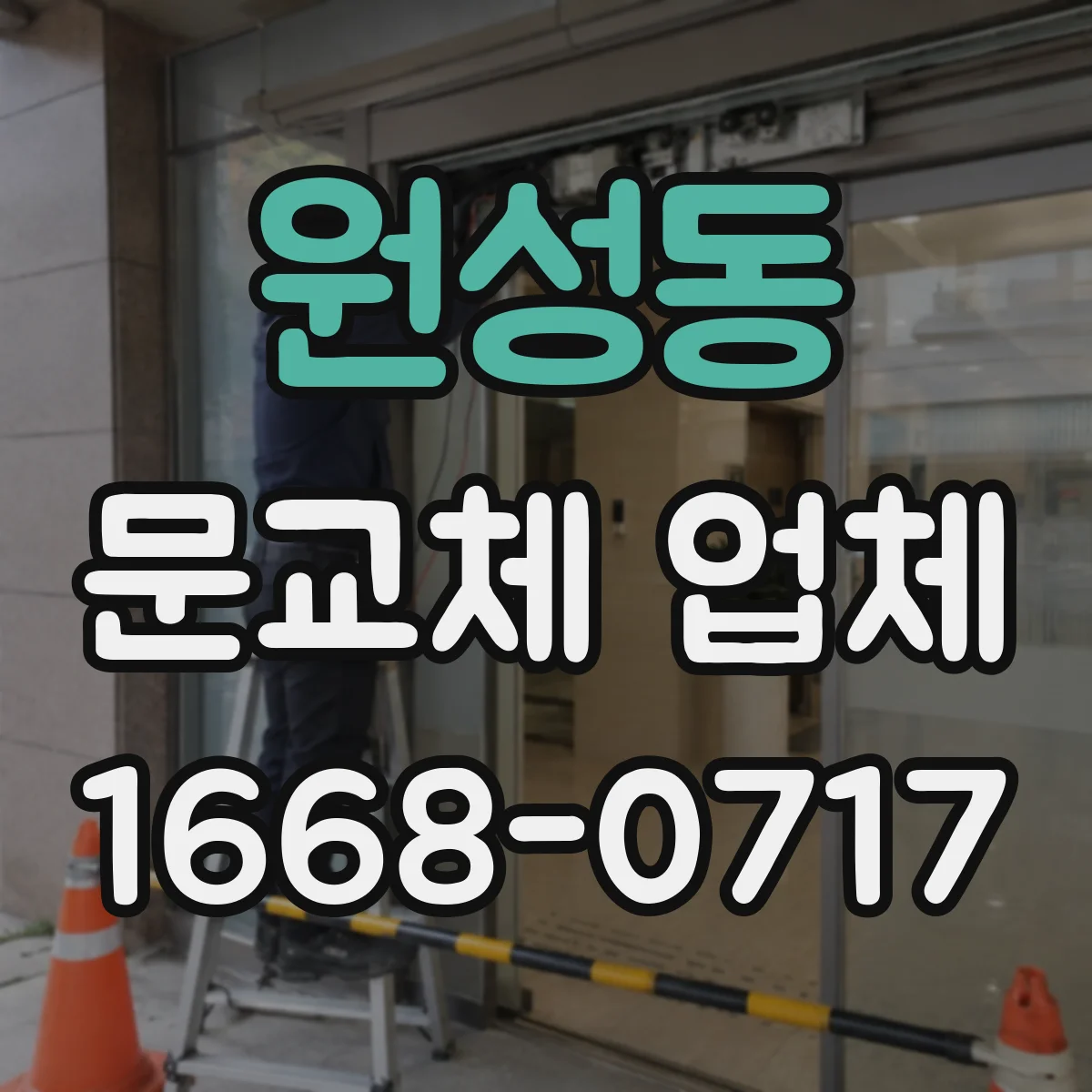 원성동 문교체 업체