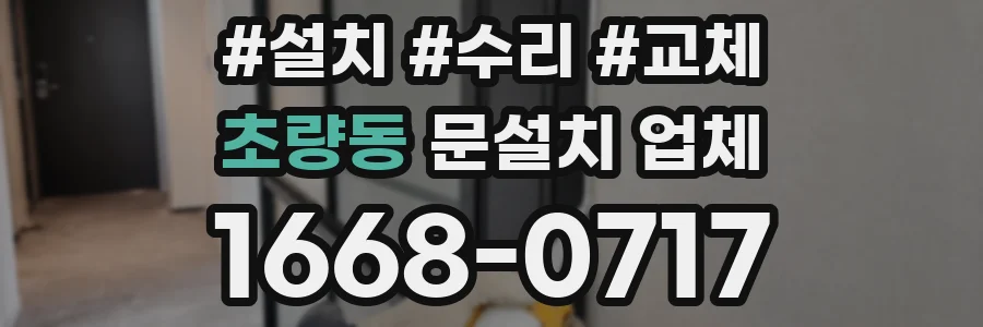 초량동 문설치 업체