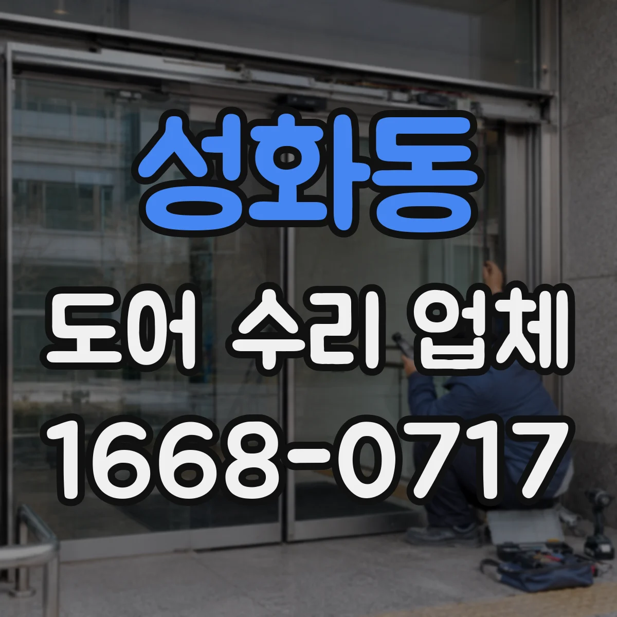 성화동 도어 수리 업체