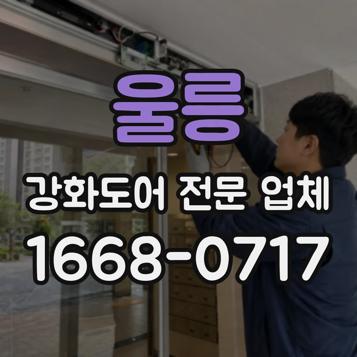 울릉 강화도어 전문 업체
