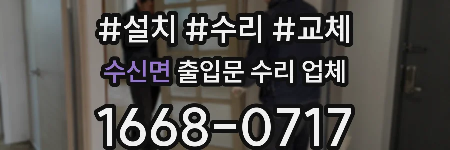 수신면 출입문 수리 업체