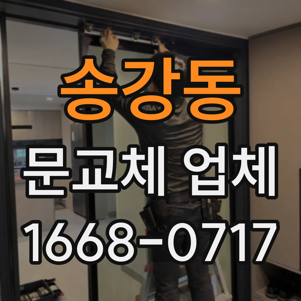 송강동 문교체 업체