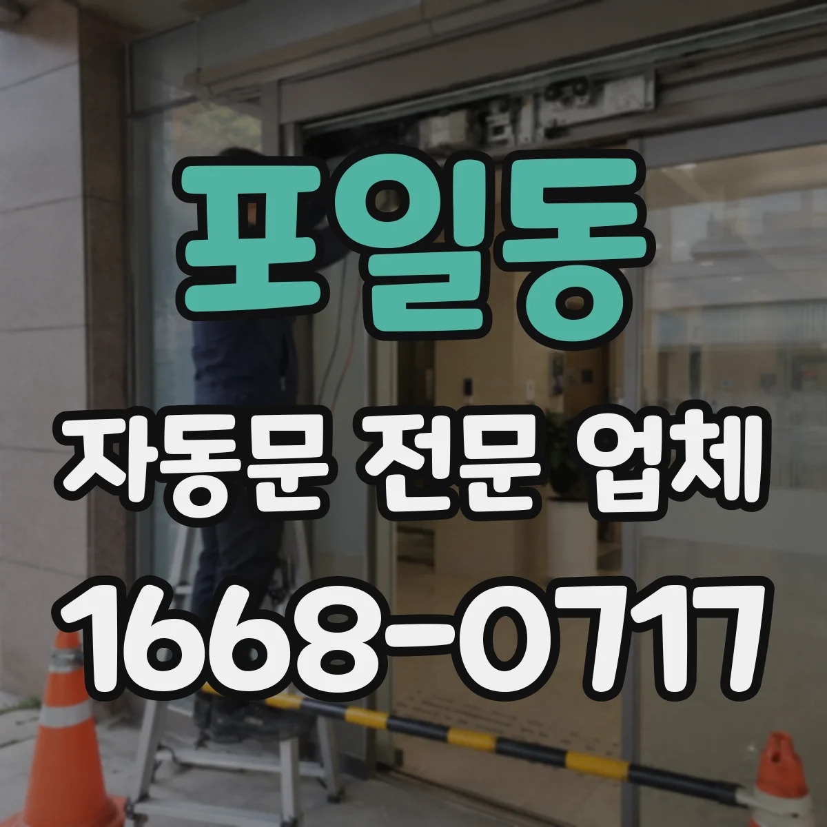 포일동 자동문 전문 업체