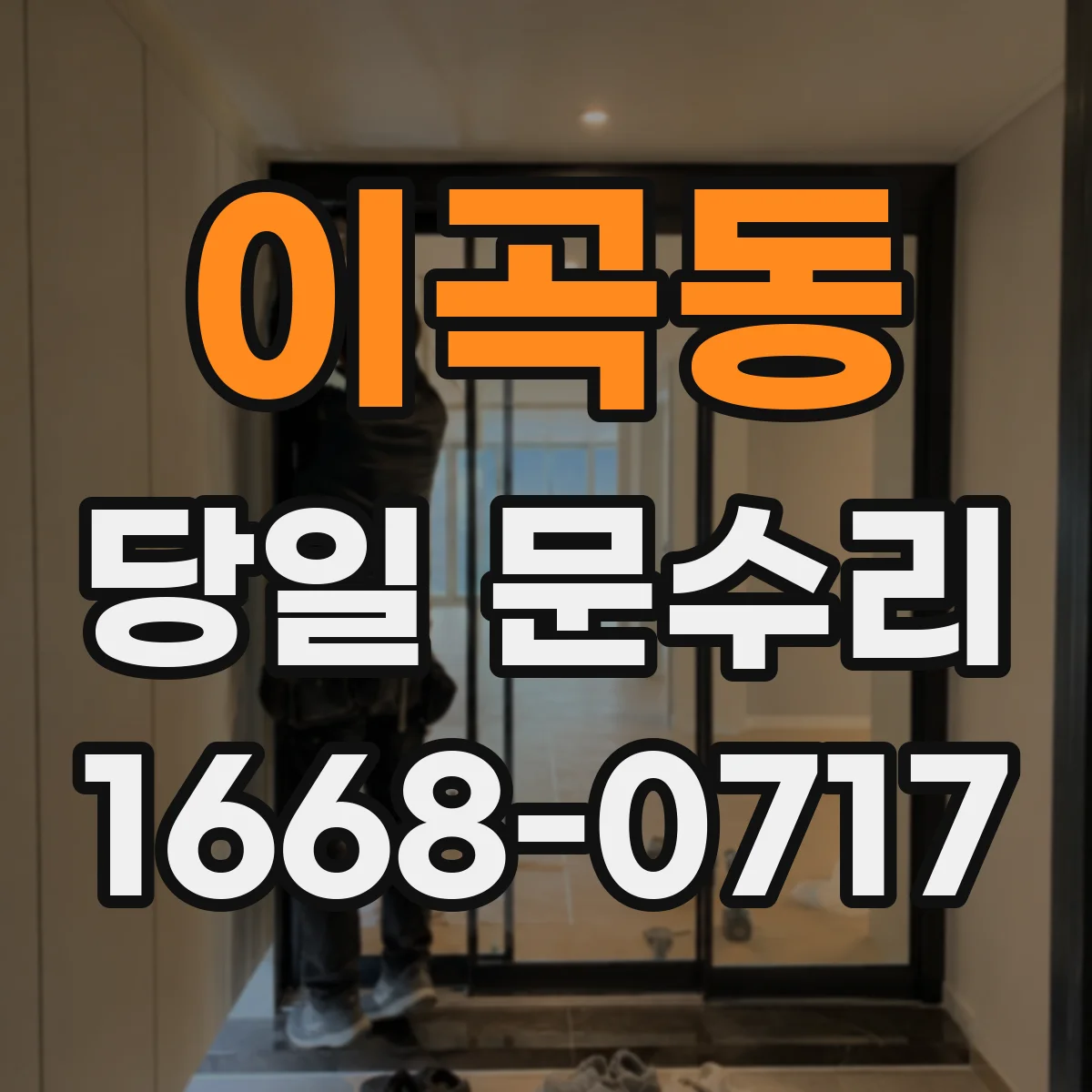이곡동 당일 문수리 도어 클로저 작동 불량 당일 현장 방문