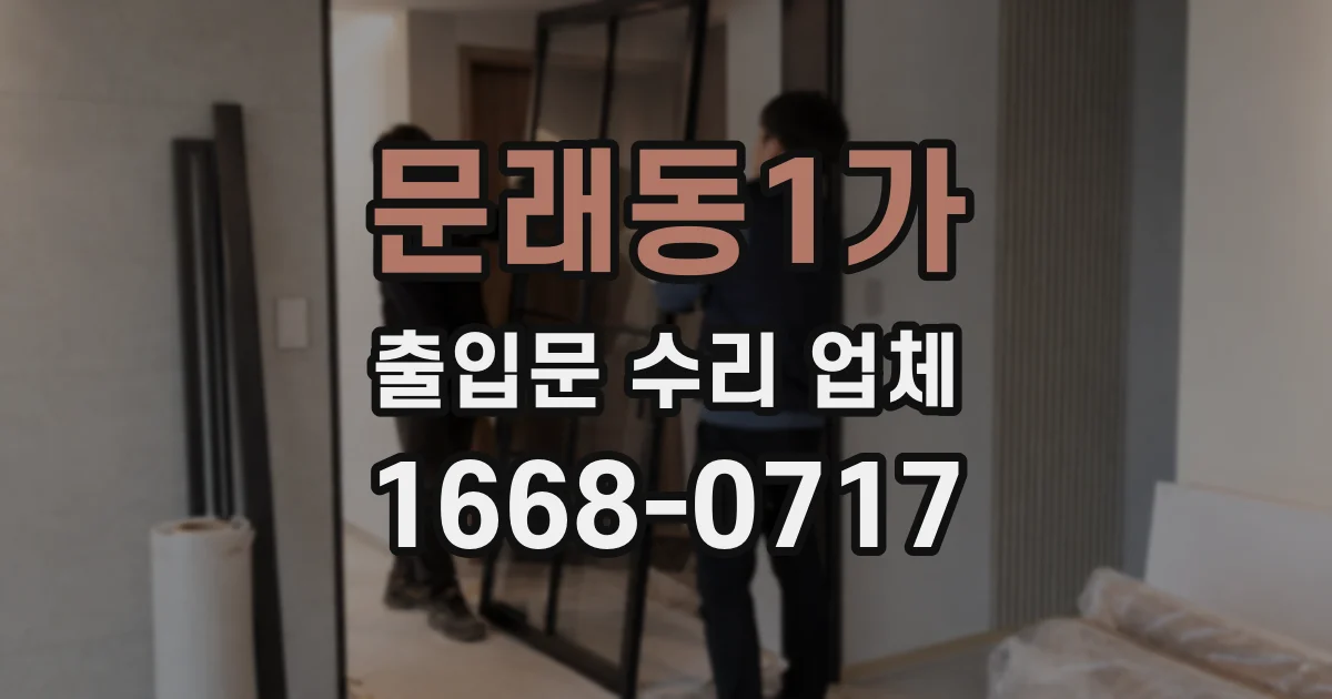 문래동1가 출입문 수리 업체