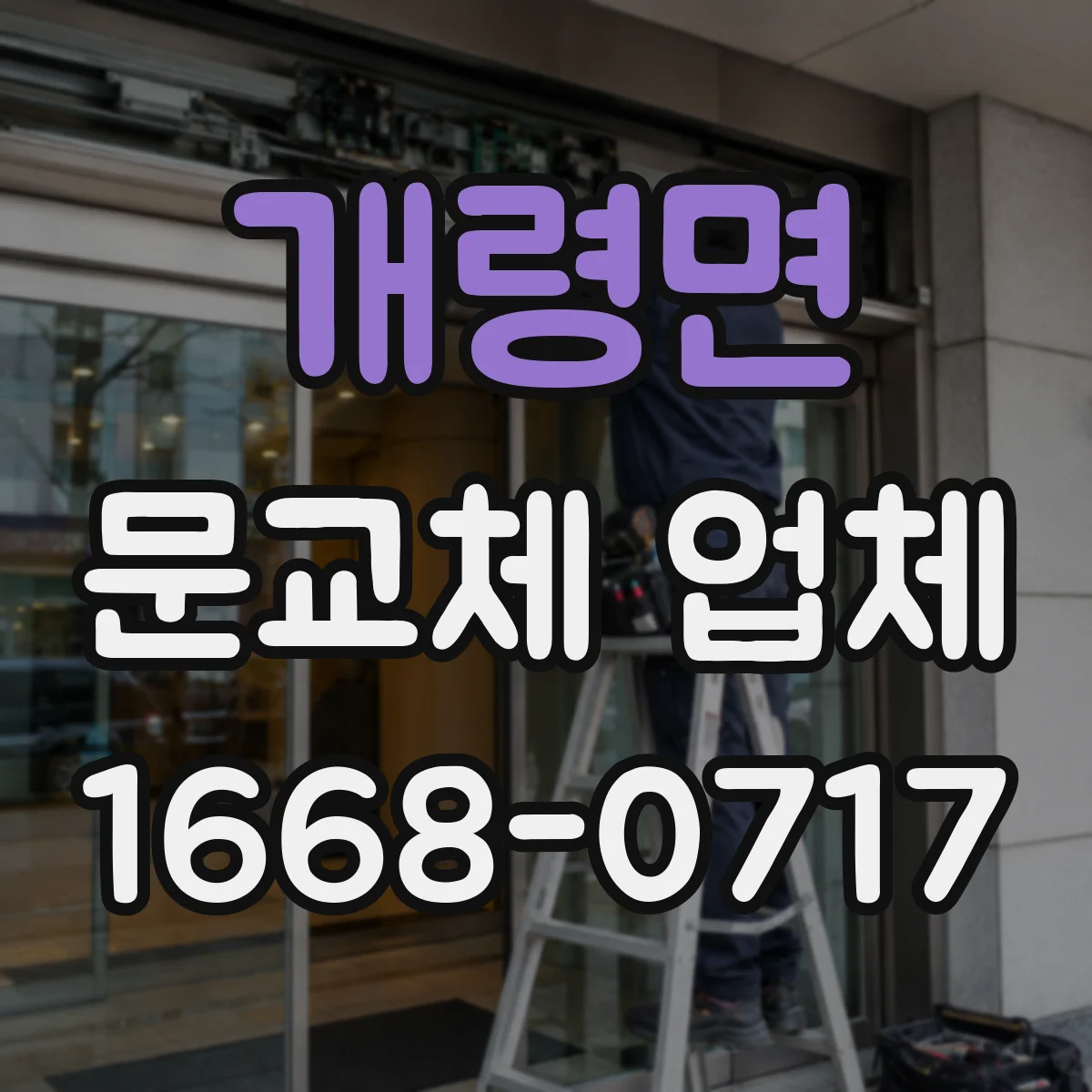 개령면 문교체 업체