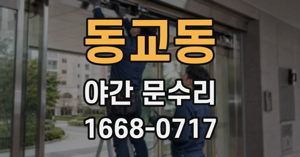 동교동 야간 문수리