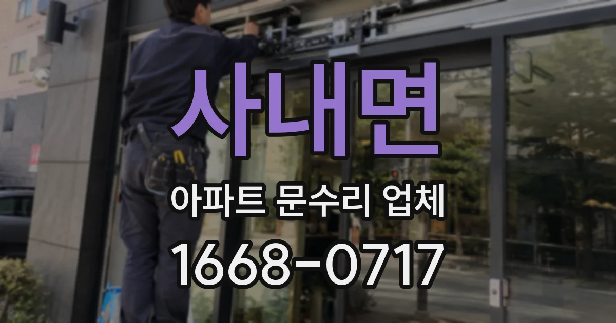 사내면 아파트 문수리 업체