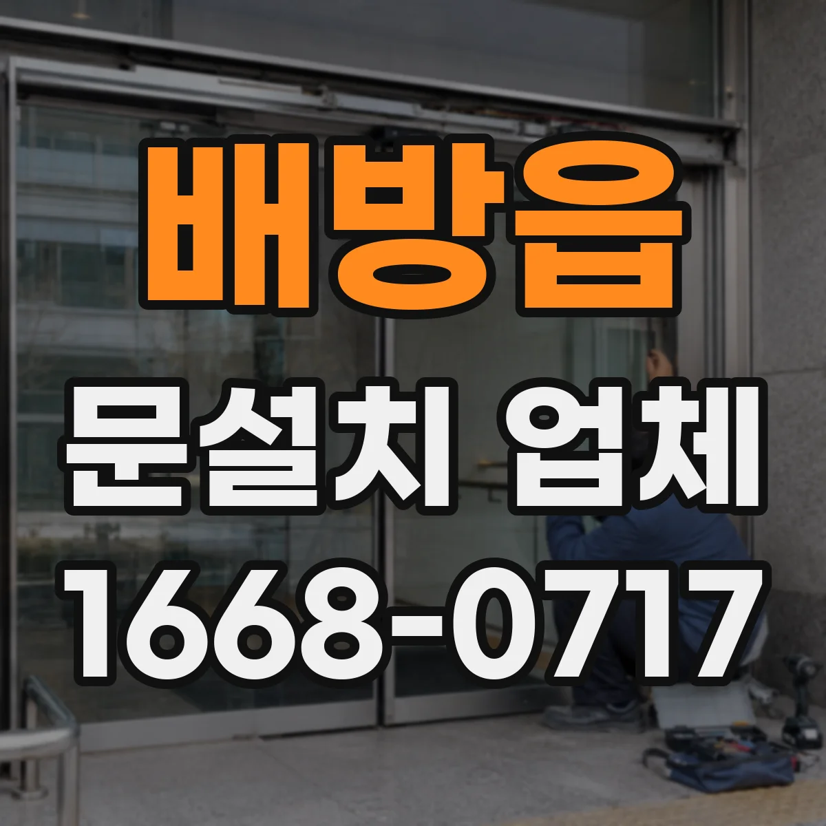 배방읍 문설치 업체