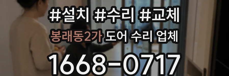 봉래동2가 도어 수리 업체