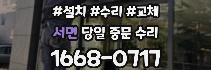 서면 당일 중문 수리