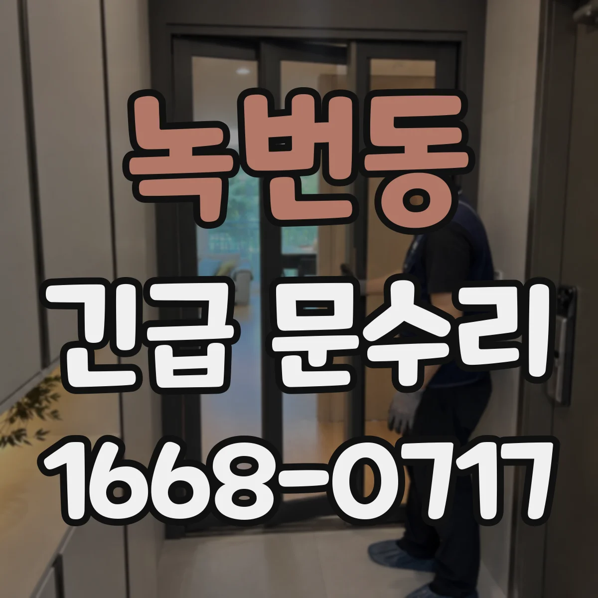 녹번동 긴급 문수리