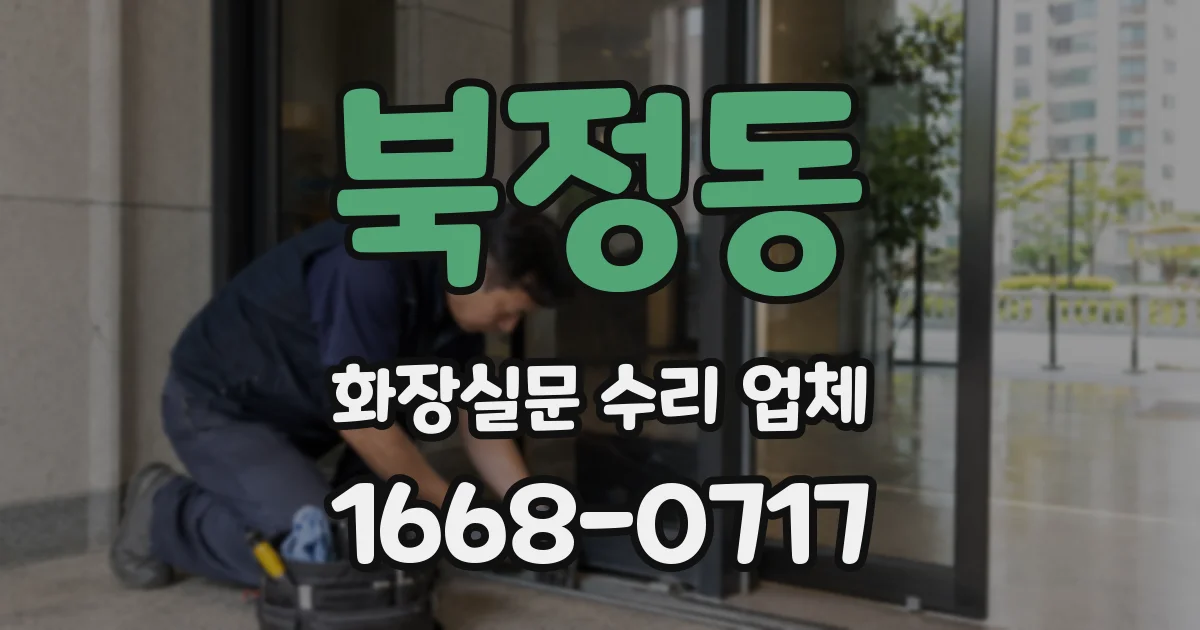 북정동 화장실문 수리 업체