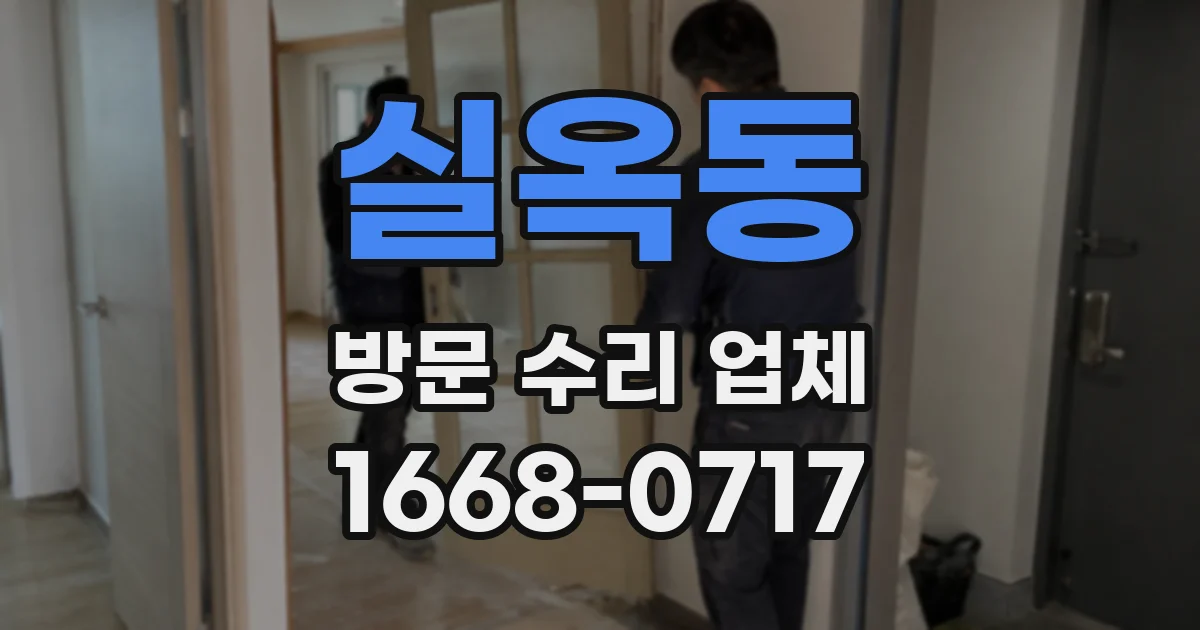 실옥동 방문 수리 업체