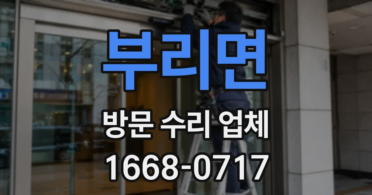 부리면 방문 수리 업체
