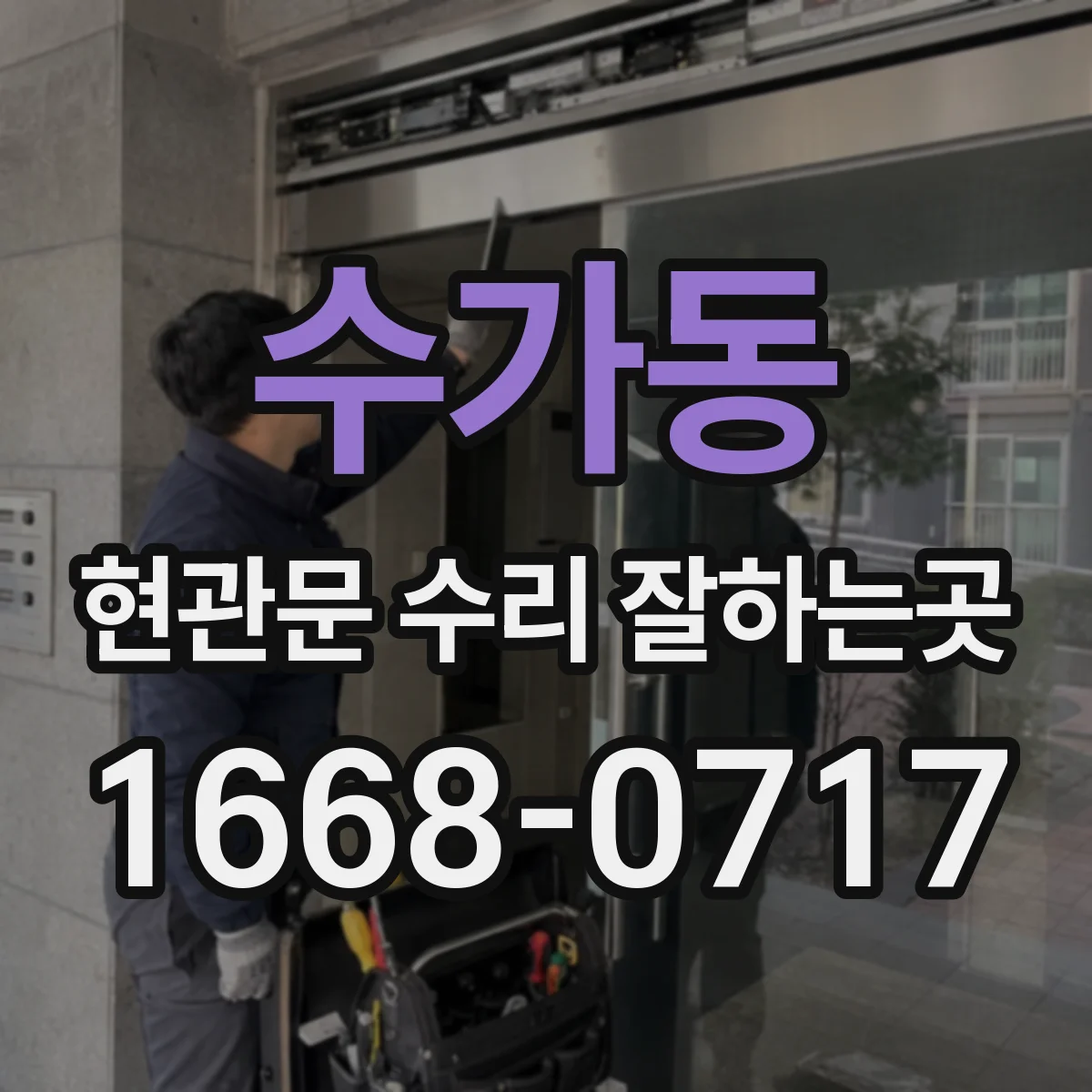 수가동 현관문 수리 잘하는곳