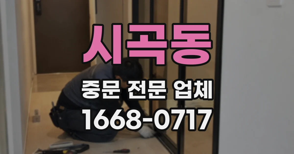 시곡동 중문 전문 업체