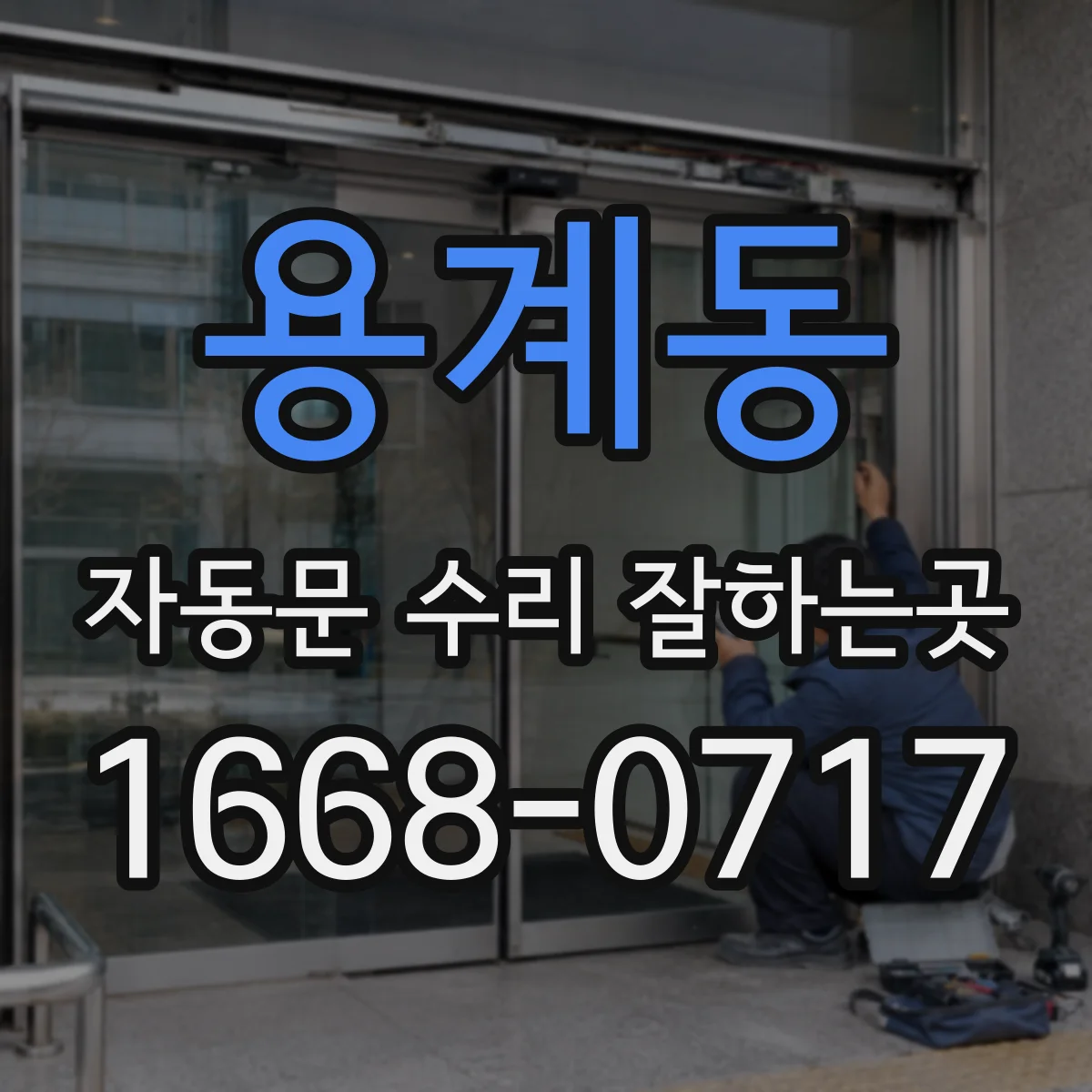 용계동 자동문 수리 잘하는곳