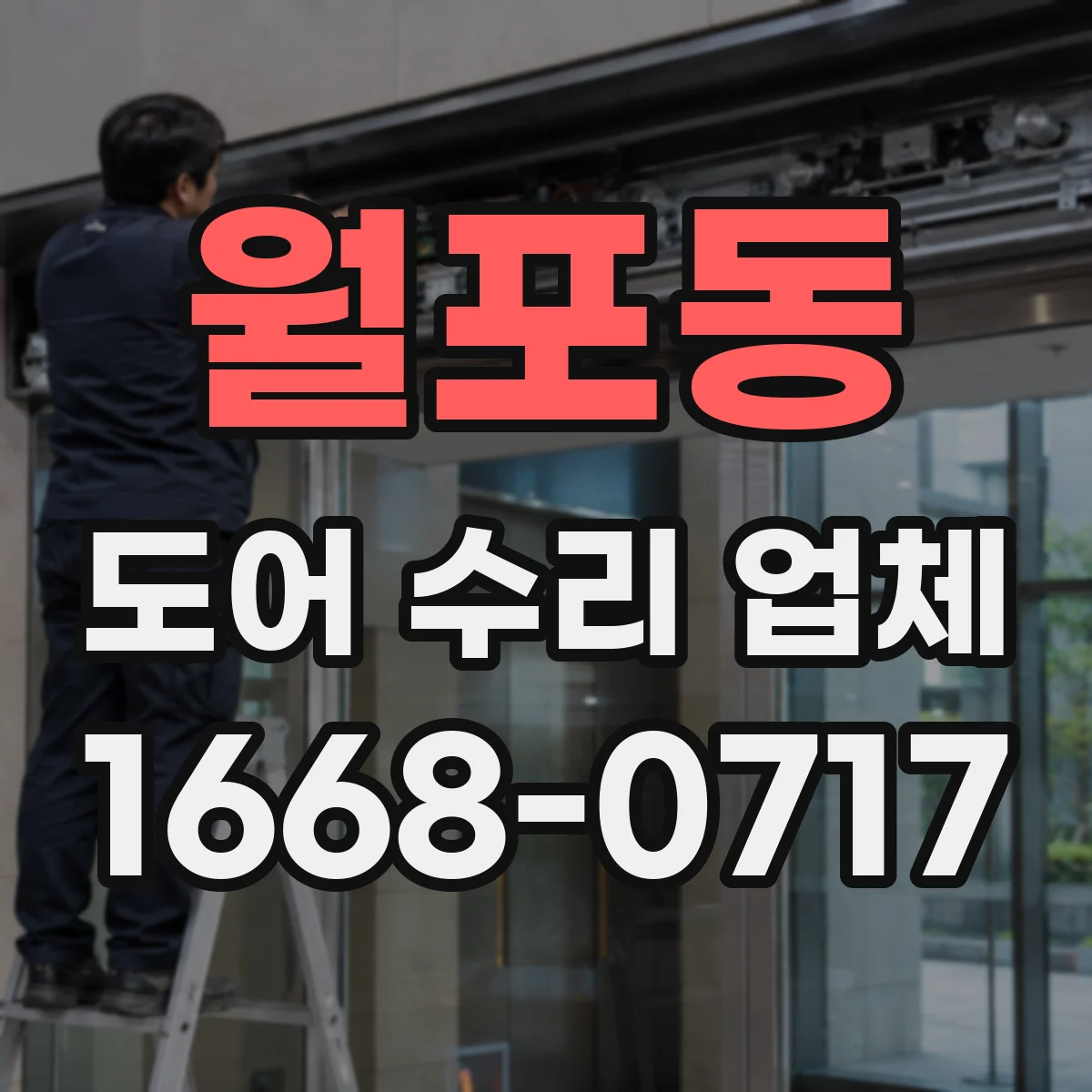 월포동 도어 수리 업체