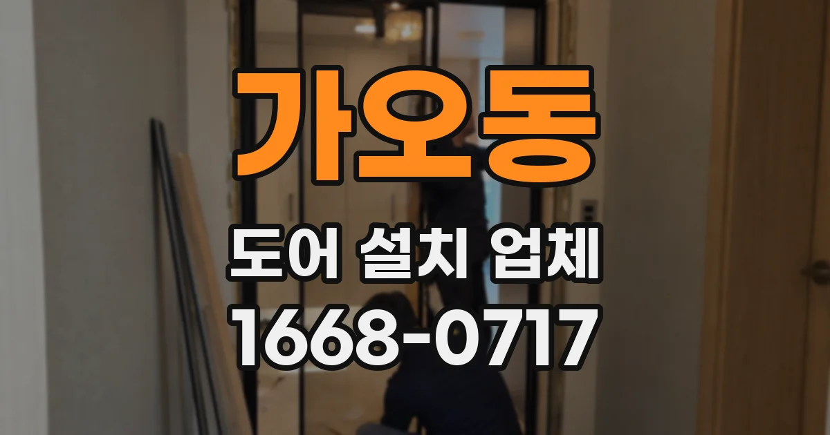 가오동 도어 설치 업체