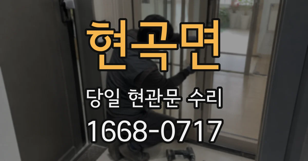 현곡면 당일 현관문 수리