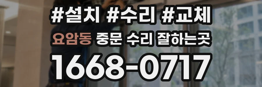 요암동 중문 수리 잘하는곳
