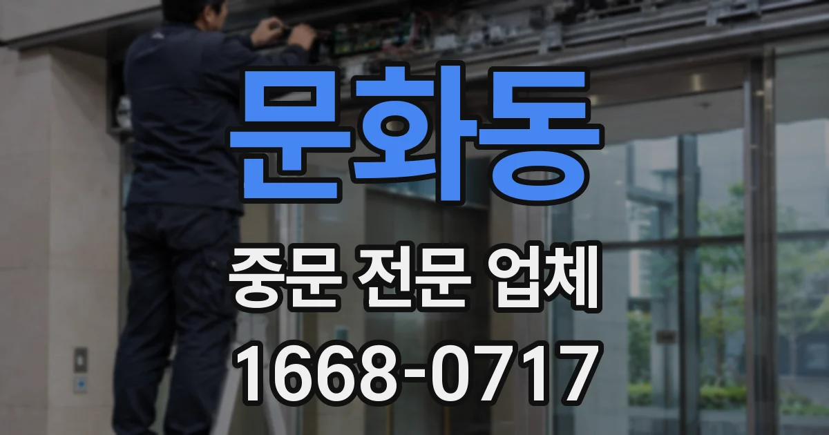 문화동 중문 전문 업체