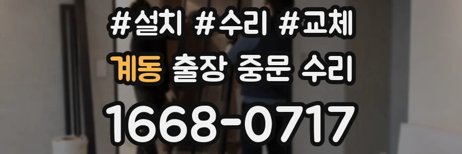 계동 출장 중문 수리